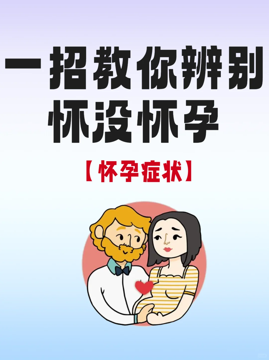 你是否怀孕 超准，早孕迹象早孕预感