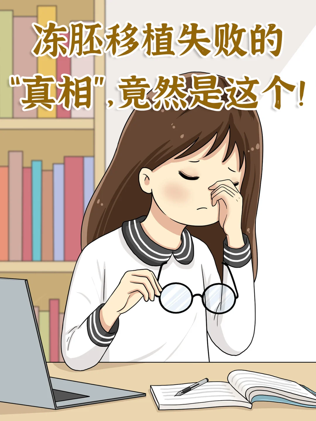 冻胚移植失败的“真相”，竟然是这个！