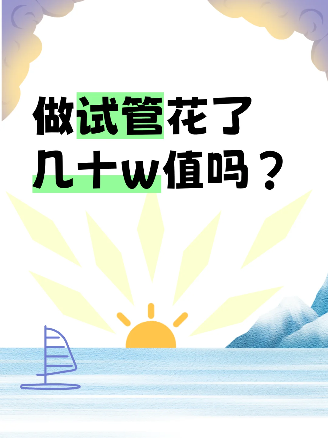 做试管花了几十w值吗？,国内代妈公司简介,供卵代孕哪家最好