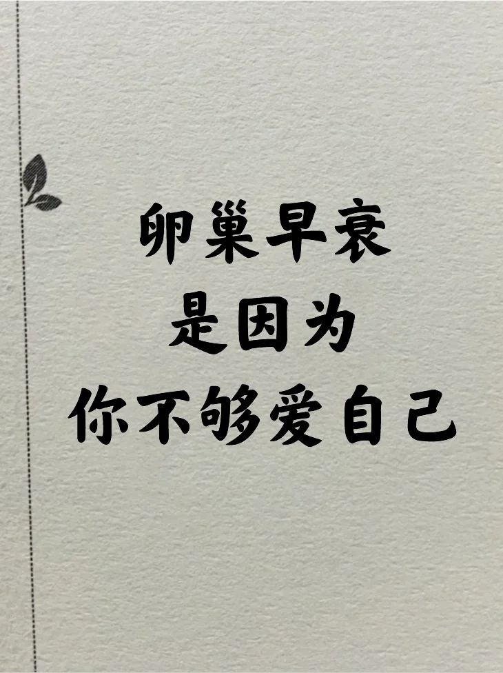 卵巢早衰，真的要好好爱自己！