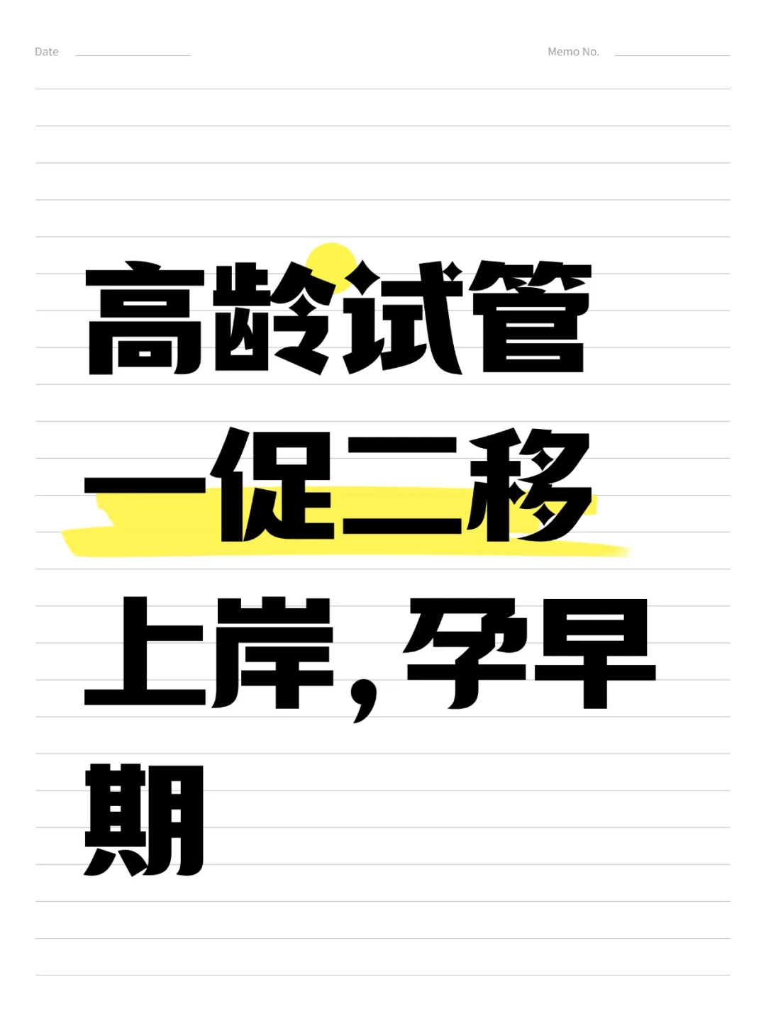 高龄试管一促二移上岸，孕早期