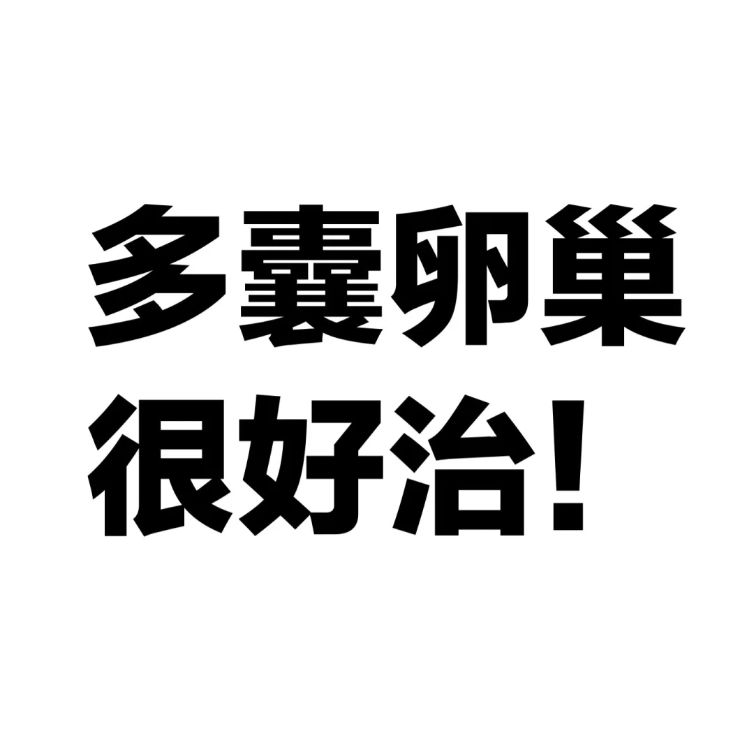15年多囊卵巢治疗成功