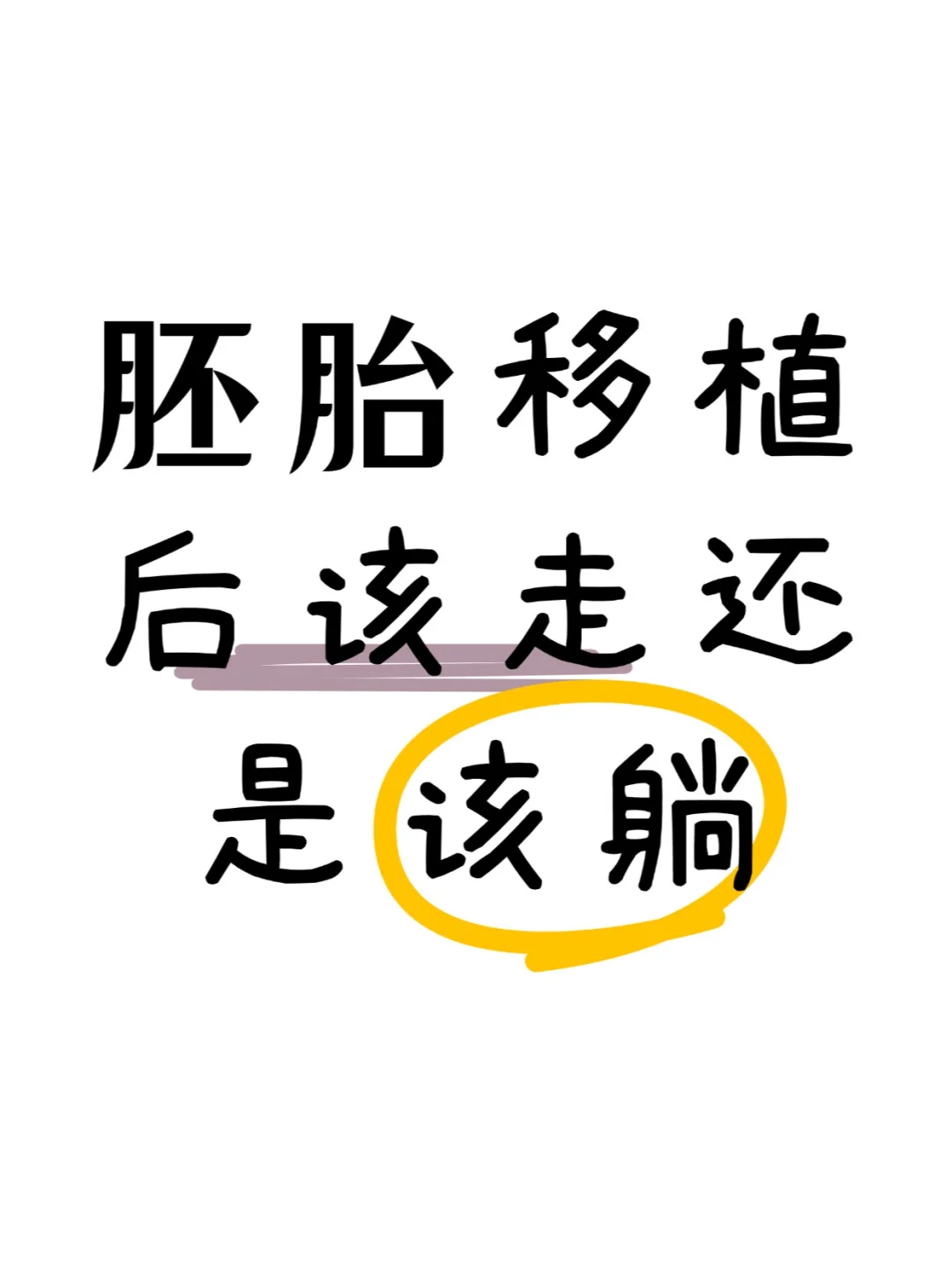 试管移植后躺对了，一次成功也不难,代孕供精包成功