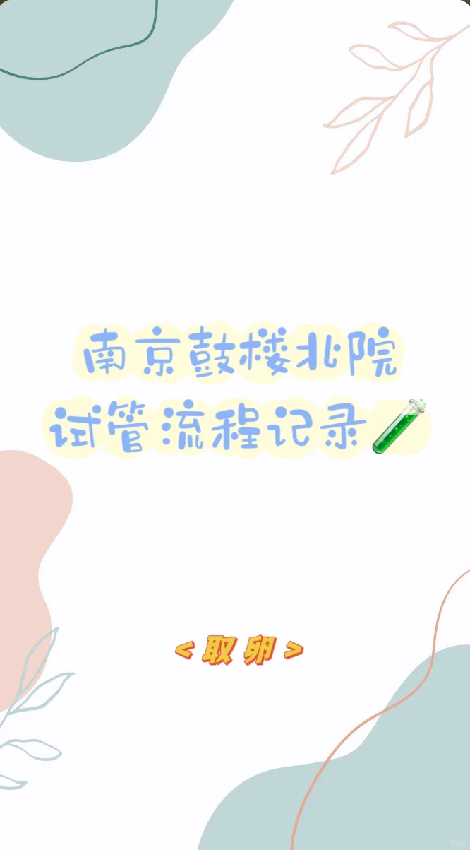 南京鼓楼北院试管流程记录🧪,国内供卵公司怎么样,国内用供精做试管步骤