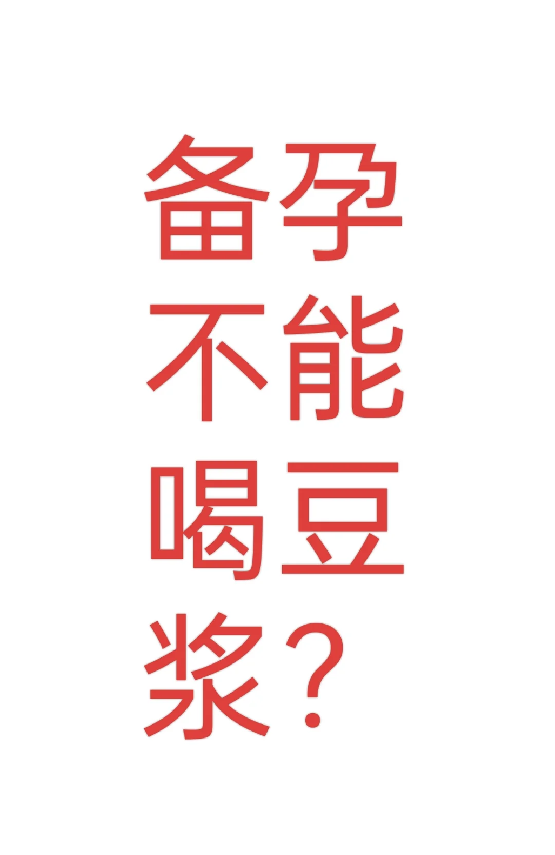 备孕喝豆浆？卵泡的魔法助力？,代孕试管机构