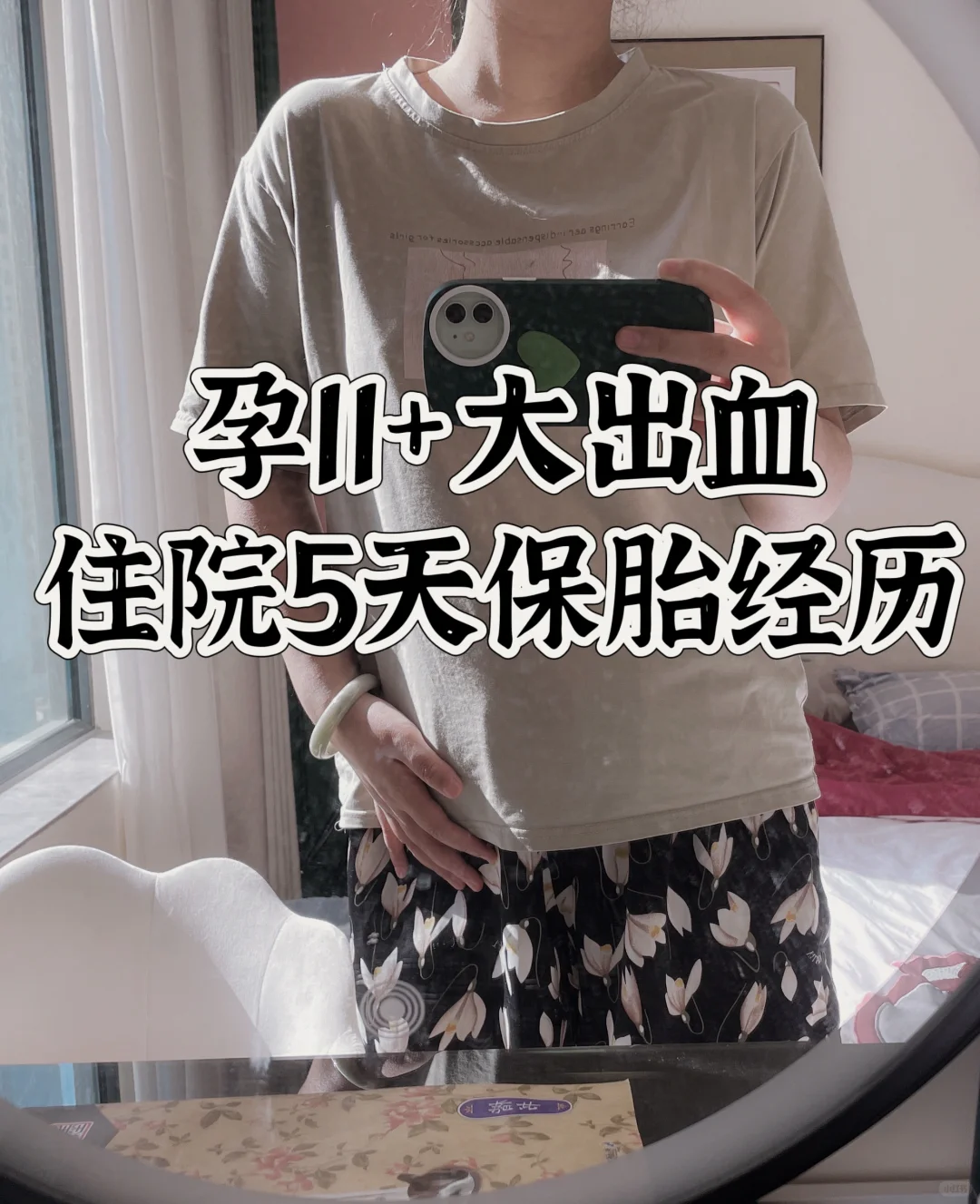 11周➕大出血，疑似破水，保胎成功