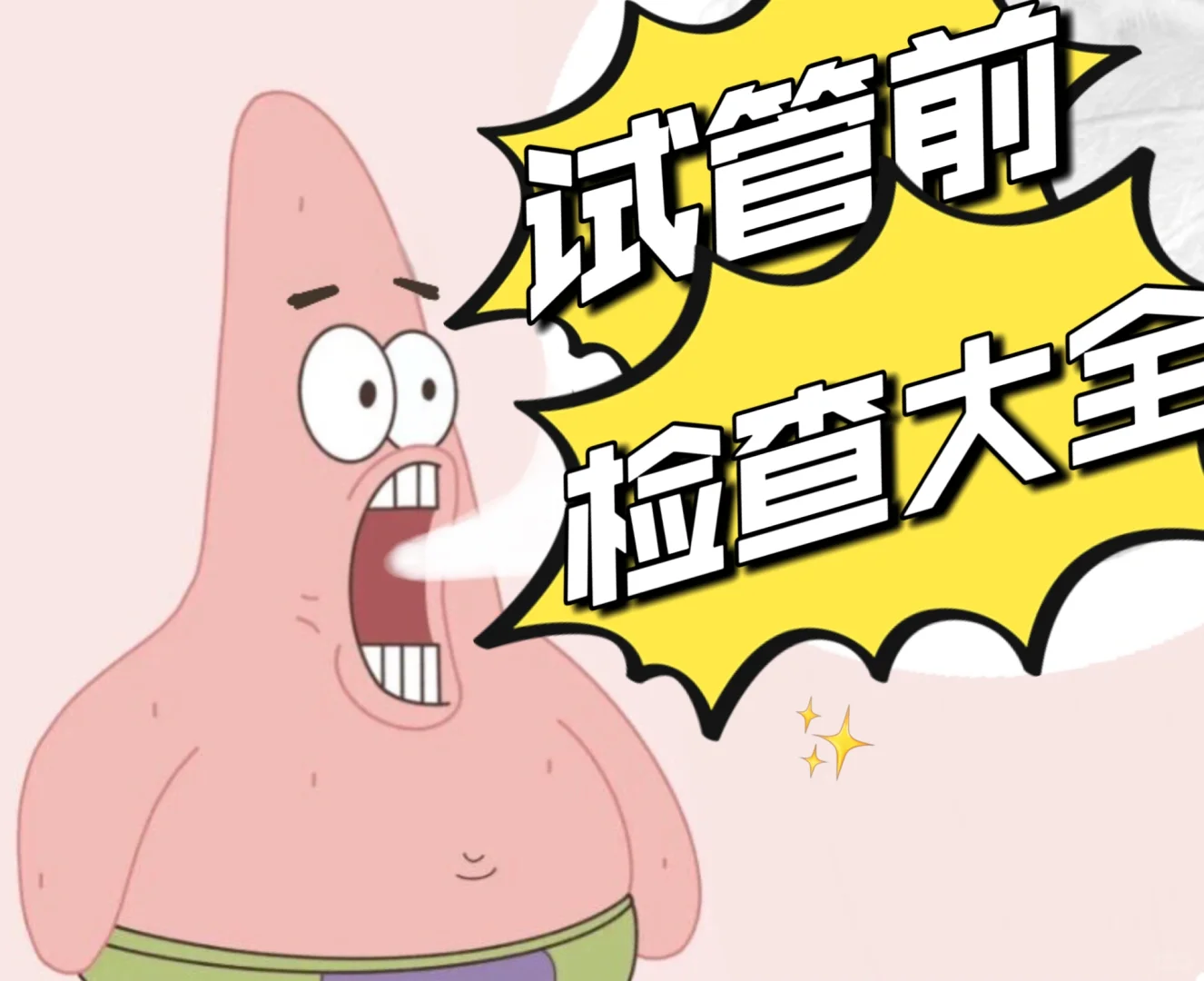 试管前检查大全