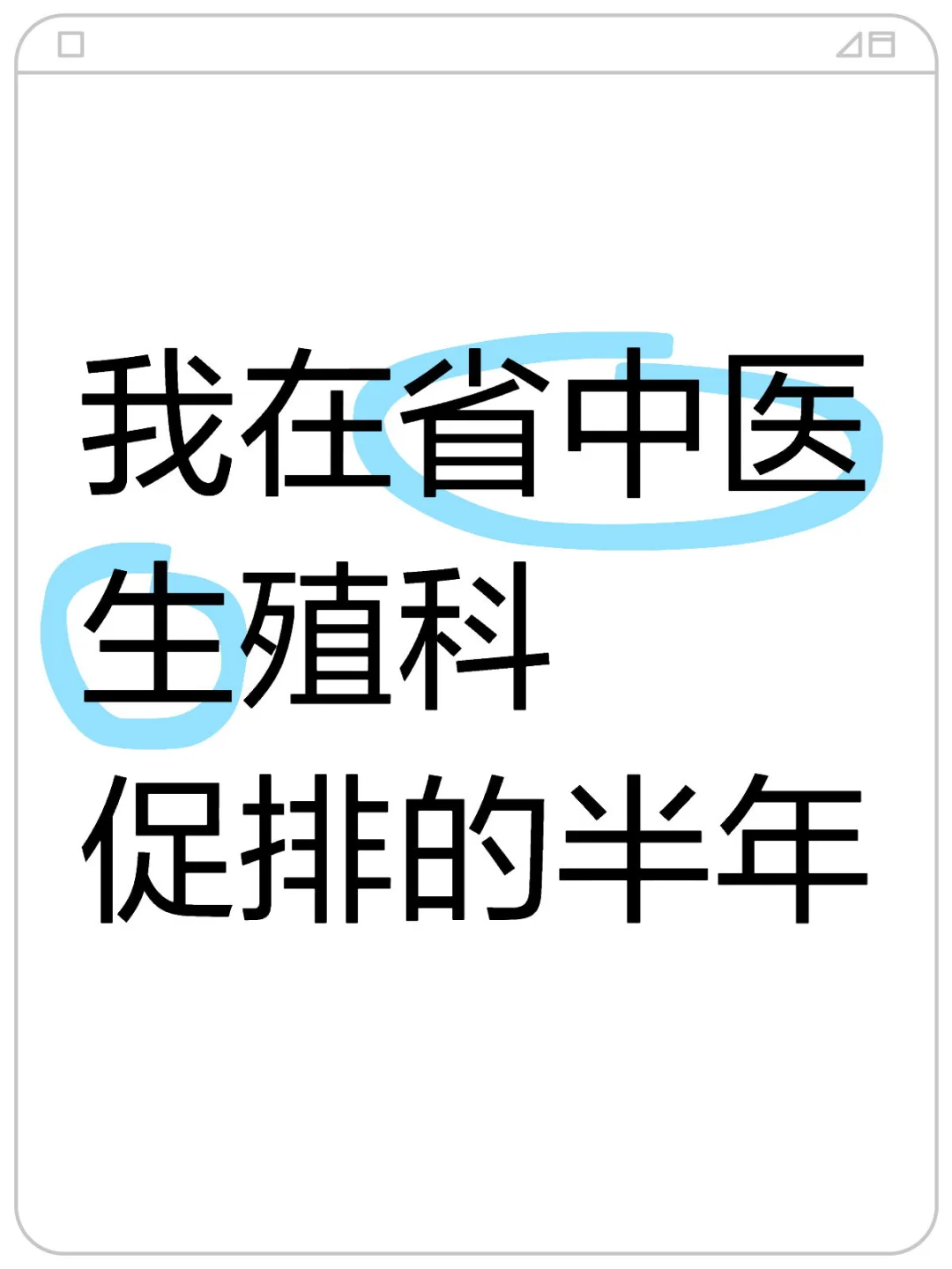我在省中医促排的半年,供卵试管代孕男孩全包,代孕付款选性别流程