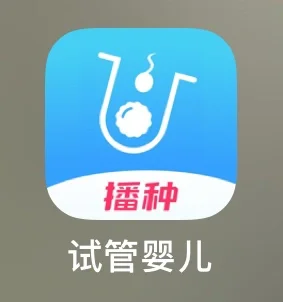 我的备孕之旅——试管婴儿实用软件