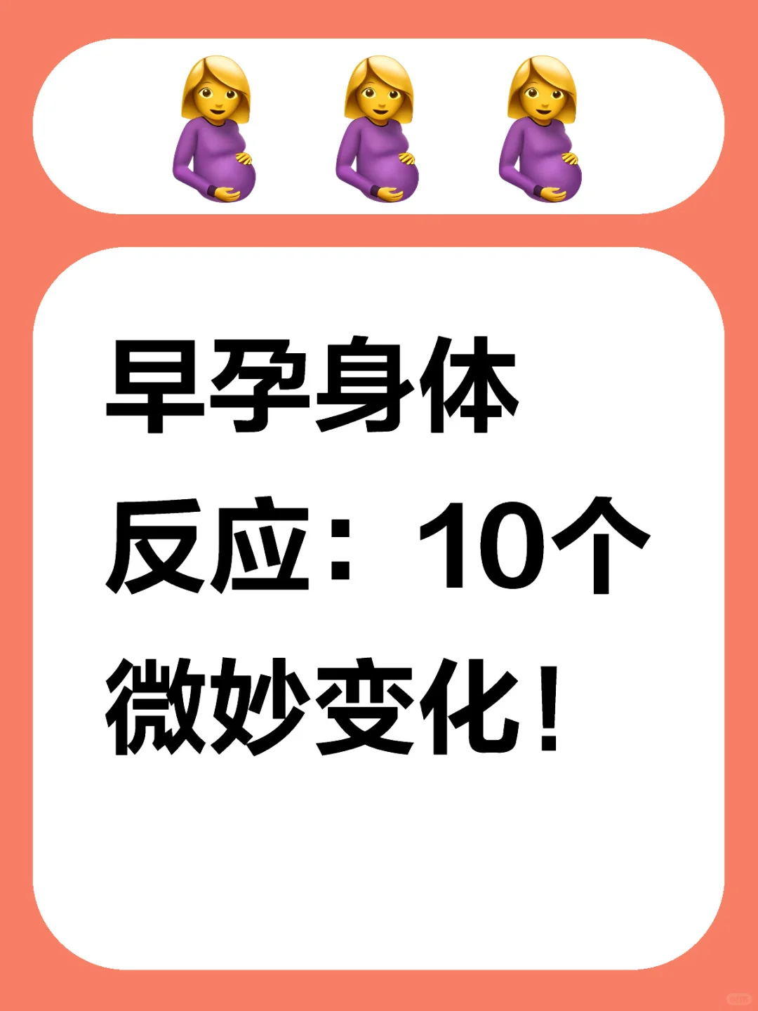 早早孕身体是有迹象的！