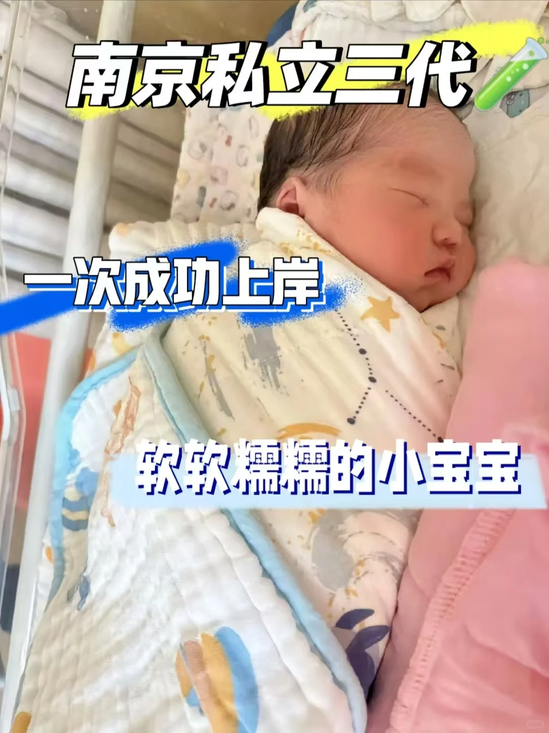 南京三代🧪：一次成功，我的宝贝来了！