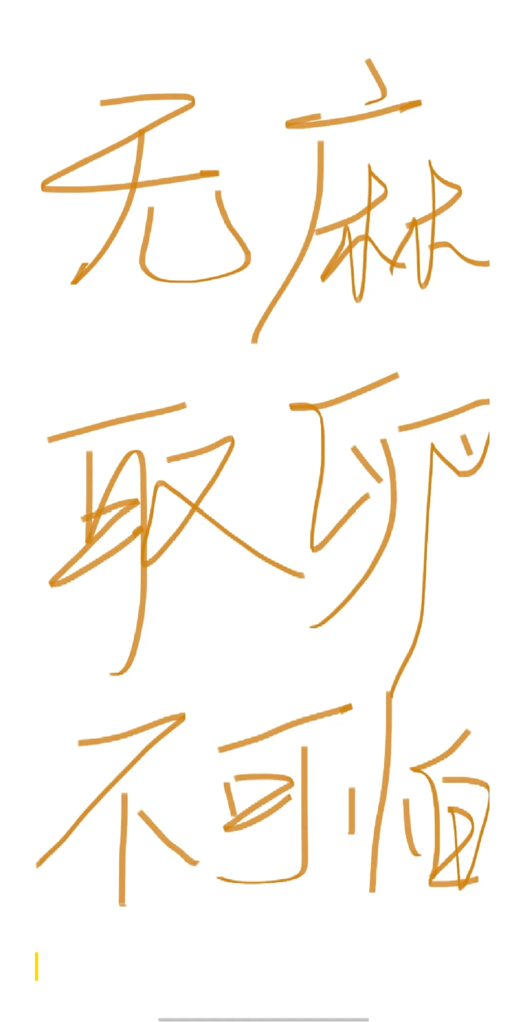 无麻取卵不可怕