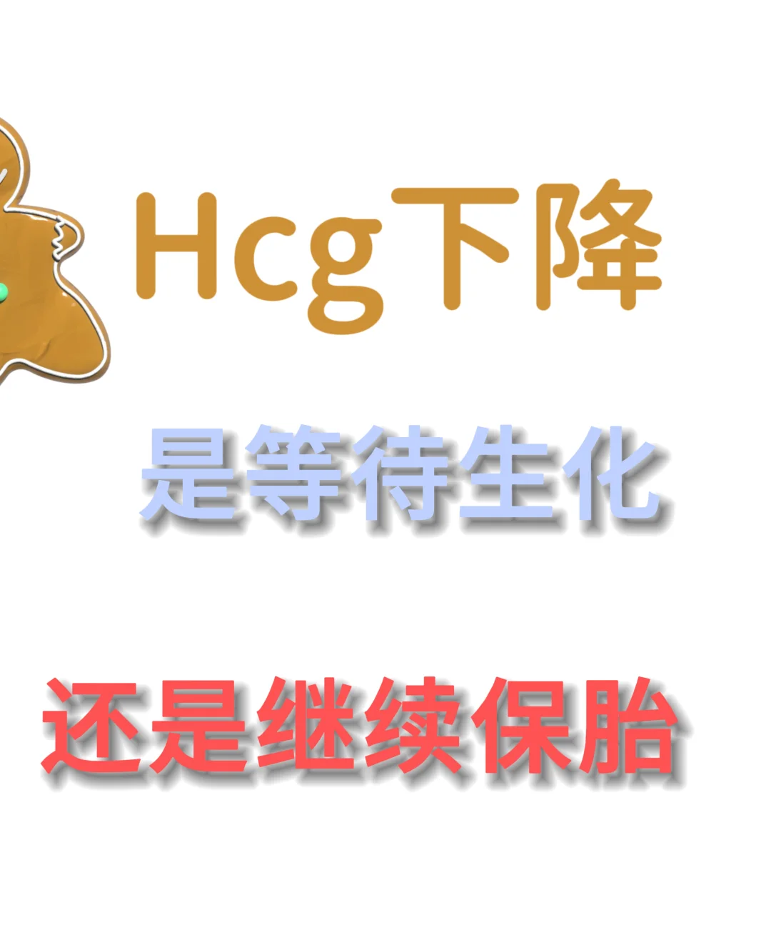Hcg下降到36，是等待生化还是继续保胎？