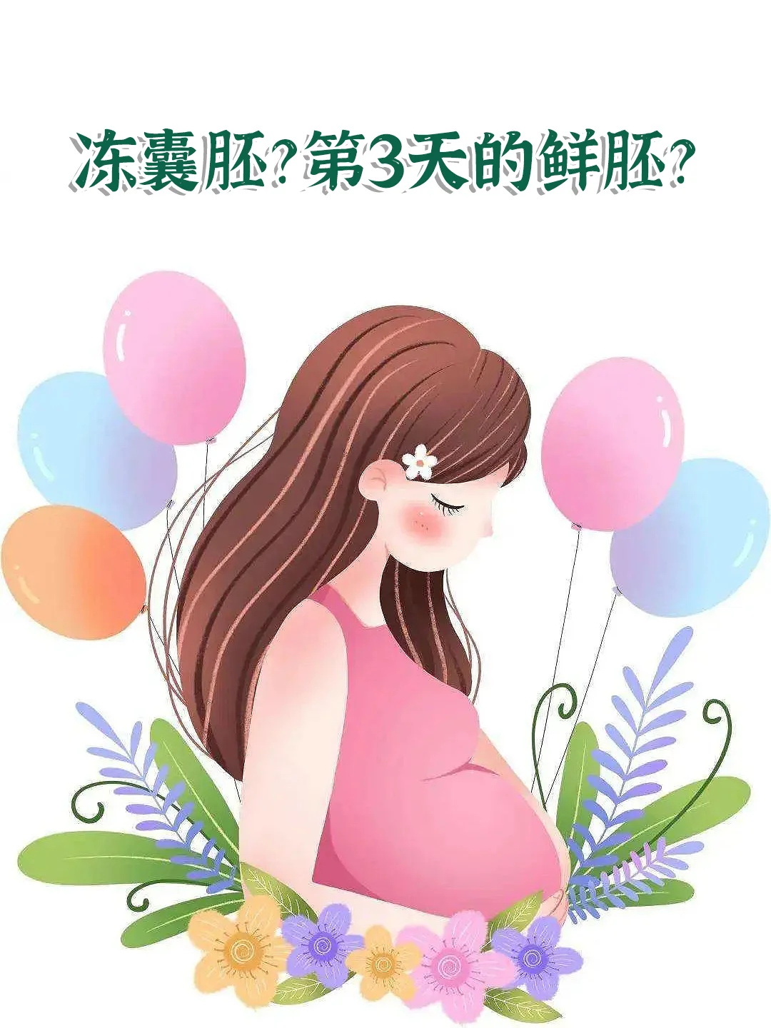 冻囊胚？第3天的鲜胚？移植胚胎类型详解！